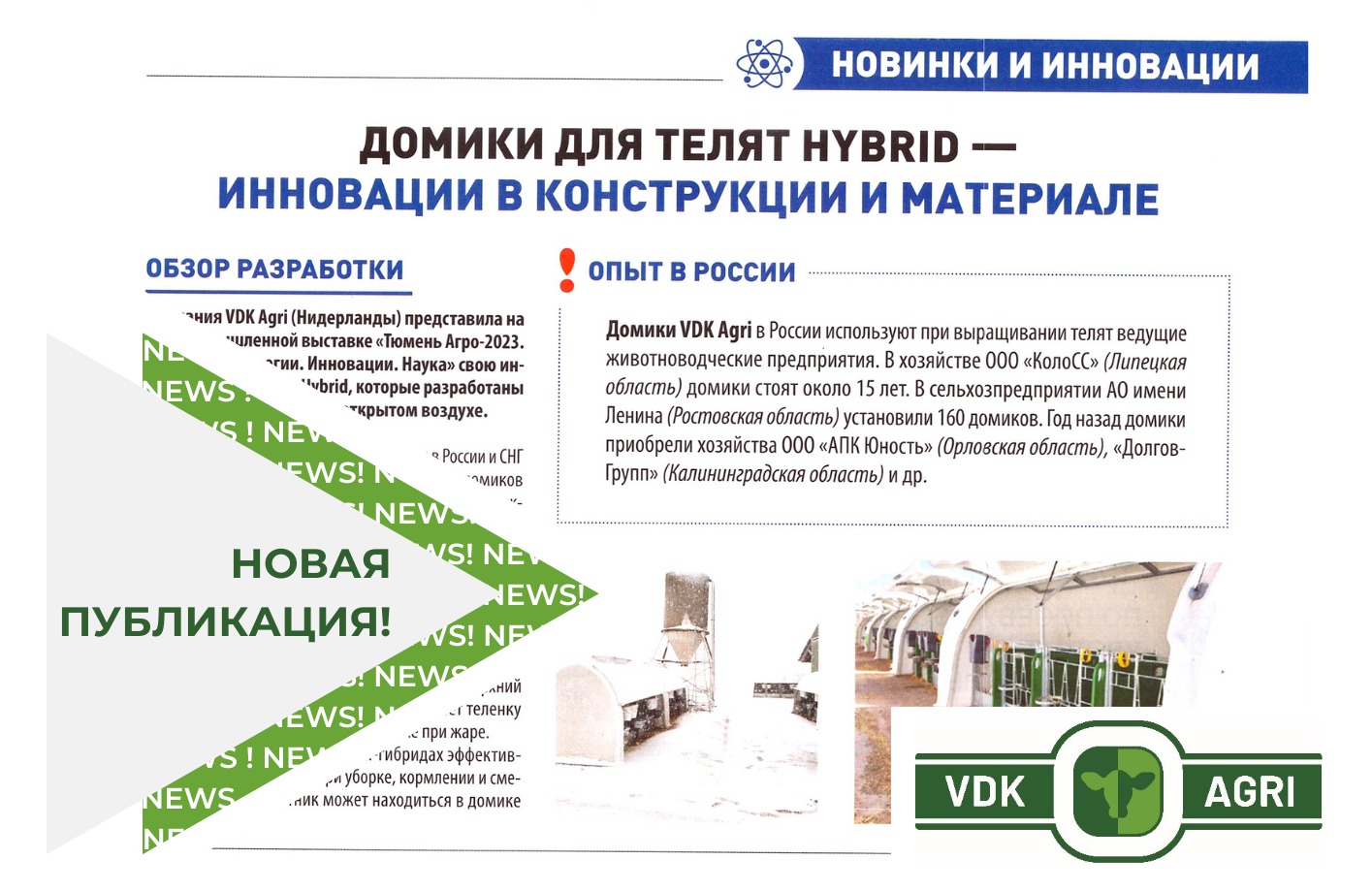 Компания VDK Agri представила свою инновацию – домик гибрид, который разработан для содержания телят на открытом воздухе