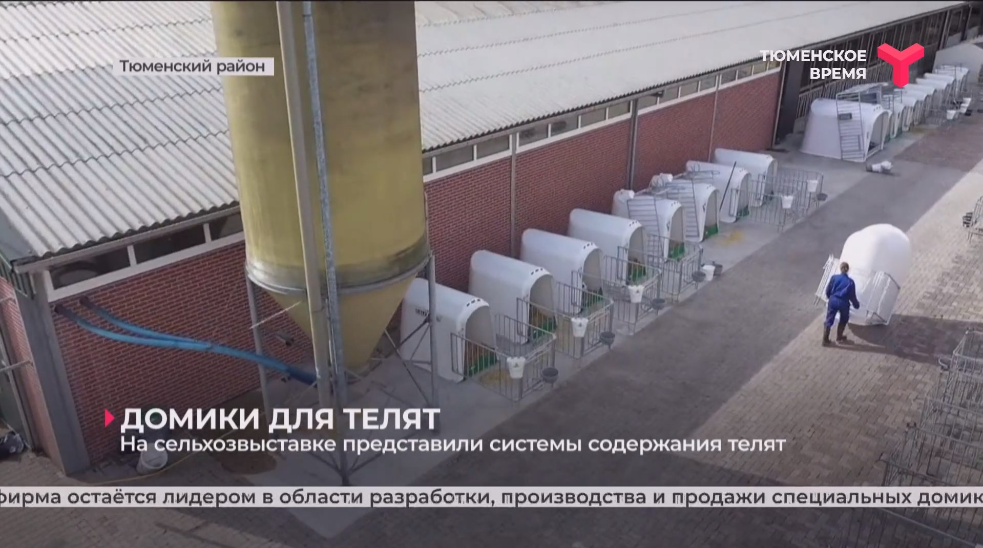 VDK Agri успешно представила передовые разработки по содержанию телят в Тюмени